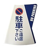 カラーコーン用 立体表示カバー 駐車ご遠慮ください