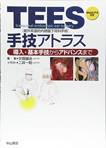 TEES(経外耳道的内視鏡下耳科手術)手技アトラス TEES(経外耳道的内視鏡下耳科手術)手技アトラス
