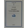 丸山真男『日本の思想』精読 (岩波現代文庫 学術 42)