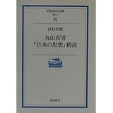 丸山真男『日本の思想』精読 (岩波現代文庫 学術 42)