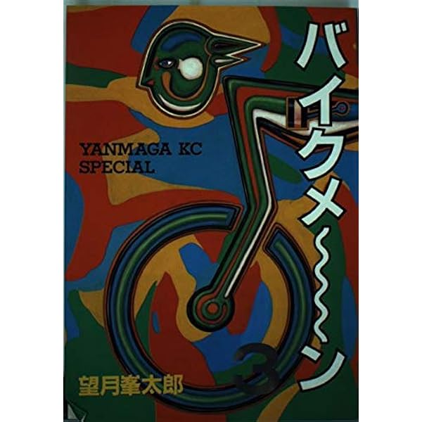 バイクメ~ン 1 (ヤングマガジンコミックス) | 望月 峯太郎 |本 | 通販