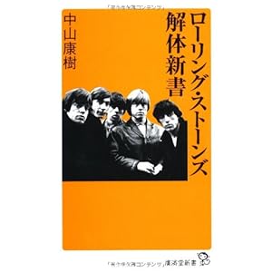 ローリング・ストーンズ解体新書 (廣済堂新書) ローリング・ストーンズ解体新書 (廣済堂新書)