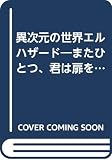 異次元の世界エルハザ-ド: またひとつ、君は扉を見つけた (下巻) (ソニー・マガジンズ文庫 A 3)