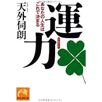運力　あなたの人生はこれで決まる (祥伝社黄金文庫)