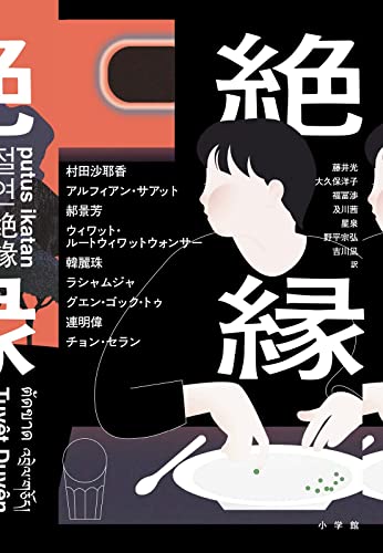 村田沙耶香:絶縁