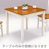 ダイニングテーブルのみ 幅75cm ホワイト 白 ライトブラウン 木製 カントリー風