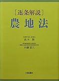 逐条解説 農地法