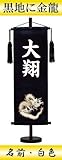 【初節句】【命名軸】村上鯉幟 名前旗　名物裂（特中）【金龍】黒　名前：白色