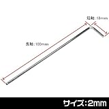 【アストロプロダクツ】AP ヘックスレンチ 2mm