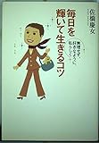 毎日を輝いて生きるコツ―無理せず、好きなように、私らしく