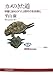 カメのきた道―甲羅に秘められた2億年の生命進化 カメのきた道―甲羅に秘められた2億年の生命進化