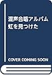 混声合唱アルバム 虹を見つけた (1982)