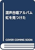 混声合唱アルバム 虹を見つけた (1982)