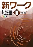 好学出版　新ワーク　地理 II　帝国書院版　2025年度版