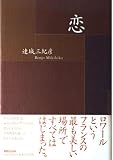 恋