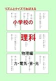 リズムとクイズでおぼえる小学校の理科・物理編: 力・電気・音・光 カルタにもなる遊び学習・解説...