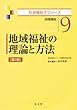 地域福祉の理論と方法 第2版 (社会福祉士シリーズ 9)