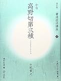 高野切第三種[かな/平安・伝紀貫之] (改訂版 書道技法講座 18)