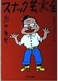 スナック芸大全