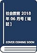社会教育 2018年 06 月号 [雑誌]