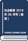 社会教育 2018年 06 月号 [雑誌]
