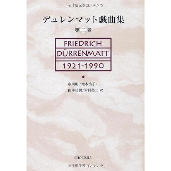 【入手困難】デュレンマット戯曲集第二巻 Amazon.co.jp: デュレンマット戯曲集第一巻 : フリードリヒ・デュレン