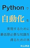 Pythonで「自動化」を実現するために最低限必要な知識を得るための本