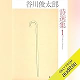 谷川俊太郎詩選集 1
