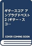 ギタースコア アンプラグドベスト 2