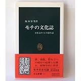 モチの文化誌―日本人のハレの食生活 (中公新書)