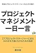 プロジェクトマネジメント一日一言: プロジェクトの人間学 ３６５日版