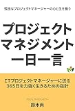 プロジェクトマネジメント一日一言: プロジェクトの人間学 ３６５日版