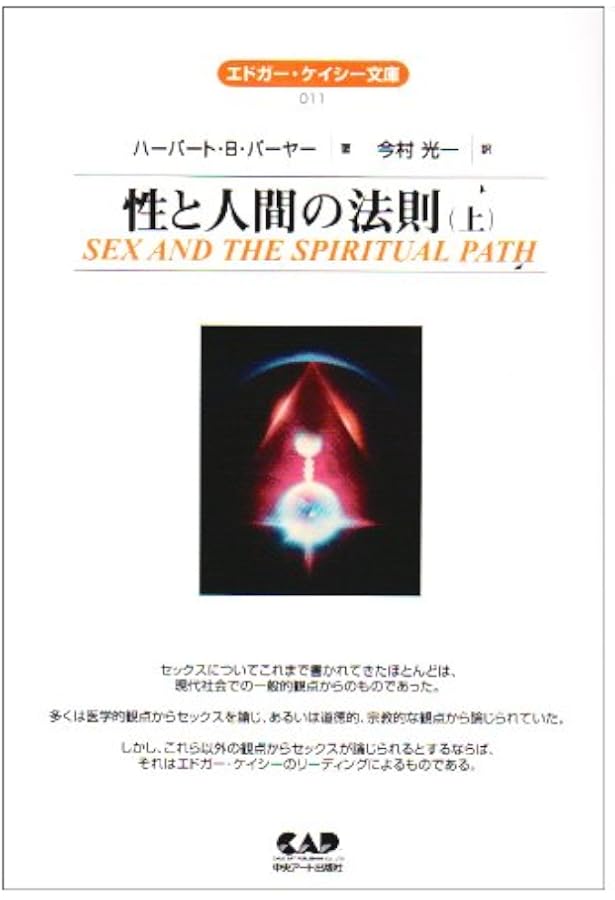 エドガー・ケイシー文庫009 宇宙と人間 | ジュリエット・ブルック