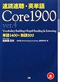 速読速聴・英単語 Core 1900 ver.4