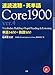 速読速聴・英単語 Core 1900 ver.4 速読速聴・英単語 Core 1900 ver.4