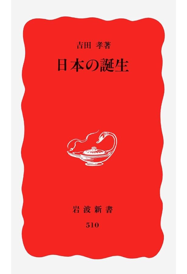 歴史のなかの天皇 (岩波新書 新赤版 987) | 吉田 孝 |本 | 通販 | Amazon