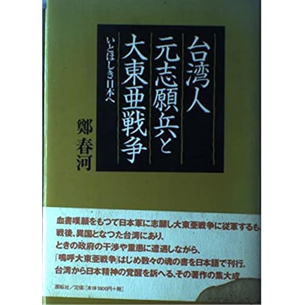 【中古】 証言台湾高砂義勇隊/草風館/林えいだい 証言台湾高砂義勇隊 | 林 えいだい |本 | 通販 | Amazon