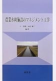 農業水利施設のマネジメント工学
