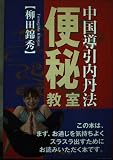 中国導引内丹法便秘教室