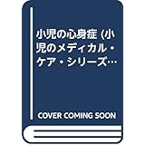 小児の心身症 (小児のメディカル・ケア・シリーズ 15)