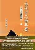 古代は二倍年暦 ニニギは徐福