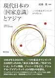 現代日本の〈国家意識〉とアジア: 二つの東京オリンピックから考える (学習院大学東洋文化研究叢書)