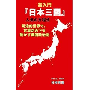 超入門　『日本三國』　人気の方程式　明治的世界で、言葉が天下を動かす戦国政治劇