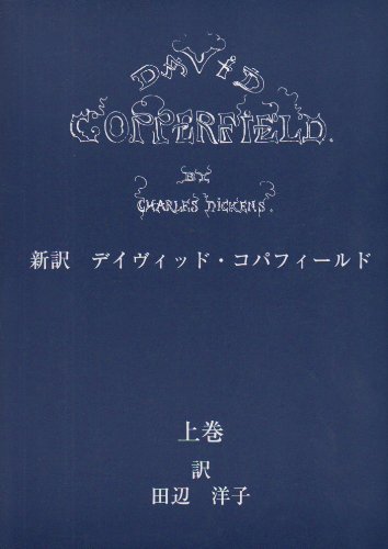 新訳デイヴィッド・コパフィールド (上巻)