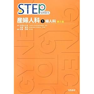 STEP産婦人科〈1〉婦人科 (STEP Series) STEP産婦人科〈1〉婦人科 (STEP Series)