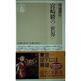 宮崎駿の世界 (ちくま新書 308)