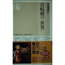 Amazon.co.jp: 宮崎駿の世界 (ちくま新書 308) : 切通 理作: 本