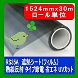 遮熱シート（フィルム）熱線反射タイプ　6種 RS35A 1520mm幅 30mロール販売 省エネ・節電