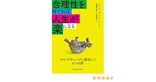 合理性を捨てれば人生が楽になる マインドチェンジに成功した6つの話 エレノア ゴードン スミス 高橋 昌一郎 喜多 直子 本 通販 Amazon