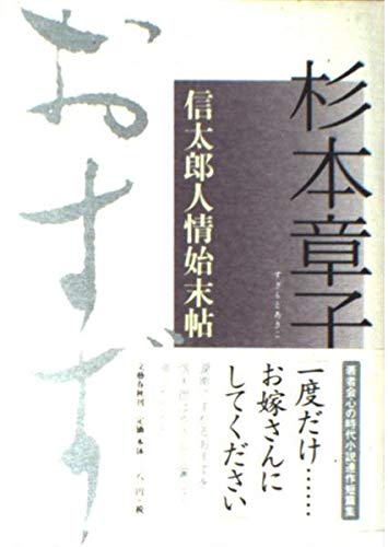 杉本章子:おすず―信太郎人情始末帖